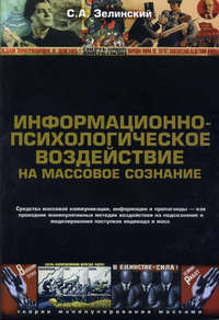 Информационно-психологическое воздействие на массовое сознание. Средства массовой коммуникации, информации и пропаганды – как проводник манипулятивных методик воздействия на подсознание и моделировани