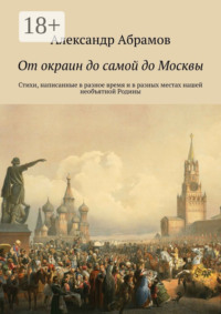 От окраин до самой до Москвы. Стихи, написанные в разное время и в разных местах нашей необъятной Родины