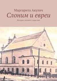 Слоним и евреи. История, холокост, наши дни