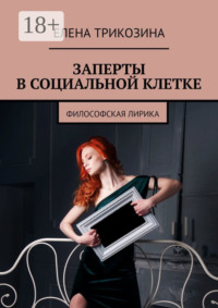 Заперты в социальной клетке. Философская лирика