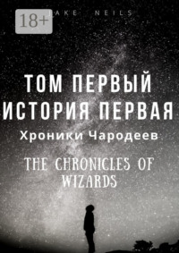 Хроники Чародеев. Том I. История 1