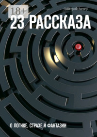 23 рассказа. О логике, страхе и фантазии