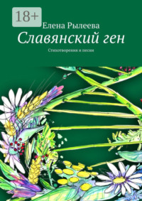Славянский ген. Стихотворения и песни