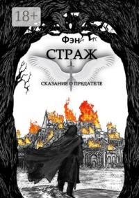 Страж. Сказание о предателе