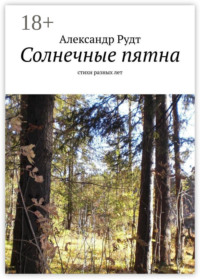 Солнечные пятна. Стихи разных лет