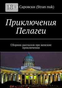 Приключения Пелагеи. Сборник рассказов про женские приключения