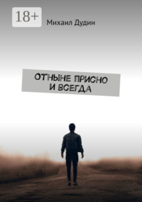 Отныне присно и всегда