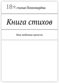 Книга стихов. Мои любимые артисты