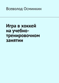 Игра в хоккей на учебно-тренировочном занятии