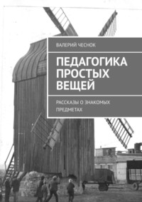 Педагогика простых вещей. Рассказы о знакомых предметах