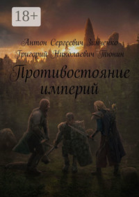Противостояние империй