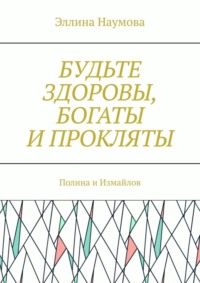 Будьте здоровы, богаты и прокляты. Полина и Измайлов