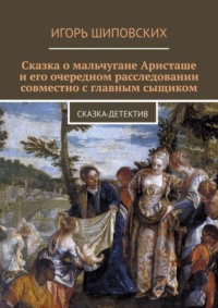 Сказка о мальчугане Аристаше и его очередном расследовании совместно с главным сыщиком. Сказка-детектив