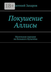 Покушение Аллисы. Маленькая пародия на большого Булычёва