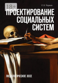 Проектирование социальных систем. Людологическое эссе