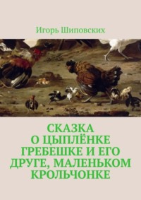 Сказка о цыплёнке Гребешке и его друге, маленьком крольчонке. Новелла-сказка