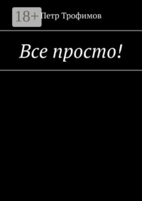 Все просто!