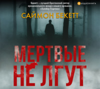 Мертвые не лгут