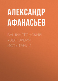 Вашингтонский узел. Время испытаний