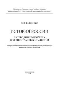 История России: путеводитель по курсу для иностранных студентов