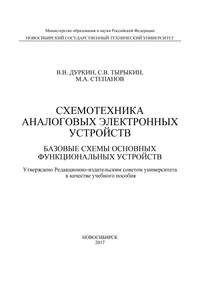 Схемотехника аналоговых электронных устройств. Базовые схемы основных функциональных устройств