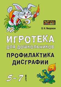 Игротека для дошкольников 5-7 лет. Профилактика дисграфии