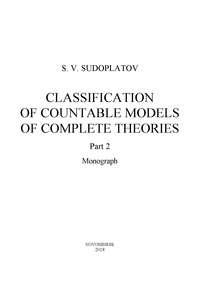 Classification of countable models of complete theories. Рart 2