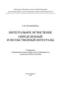 Интегральное исчисление. Определенный и несобственный интегралы