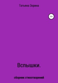 Вспышки. Сборник стихотворений