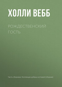 Рождественский гость