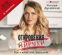 Откровения жирухи