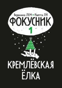Фокусник. Книга первая. Кремлевская елка