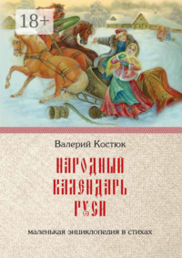 Народный календарь Руси. Маленькая энциклопедия в стихах
