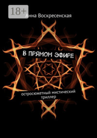 В прямом эфире. Остросюжетный мистический триллер