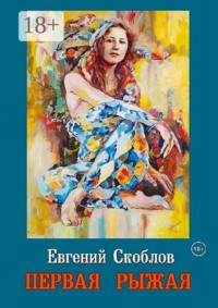 Первая Рыжая. Повесть (Издание второе, дополненное)