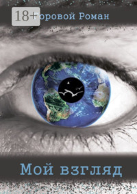 Мой взгляд