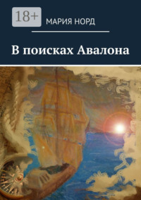 В поисках Авалона