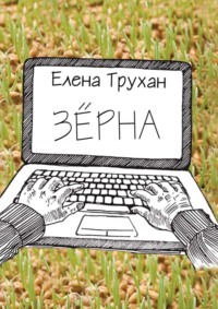 Зёрна. Публицистические и литературно-критические статьи