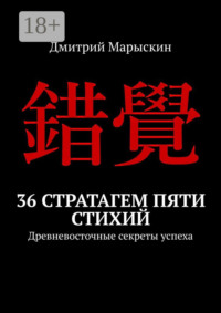 36 стратагем пяти стихий. Древневосточные секреты успеха