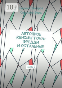 Летопись Кенсингтона: Фредди и остальные. Часть 2