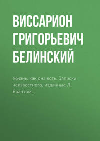 Жизнь, как она есть. Записки неизвестного, изданные Л. Брантом…