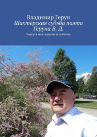 Шахтёрская судьба поэта Геруна В. Д. Воркута моя северная и любимая