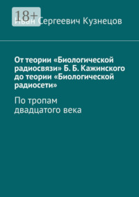 От теории «Биологической радиосвязи» Б. Б. Кажинского до теории «Биологической радиосети». По тропам двадцатого века