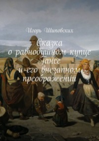 Сказка о равнодушном купце Гансе и его внезапном преображении. Новелла-сказка
