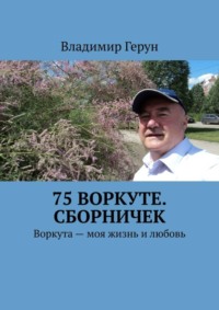 75 Воркуте. Сборничек. Воркута – моя жизнь и любовь