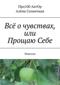 Дыхание Камасутры, или Прощаю Себе. Новеллы