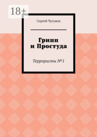 Грипп и простуда. Террористы №1