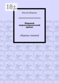 Мировой мировоззренческий кризис. Сборник статей