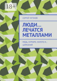 Люди… лечатся металлами. Медь, серебро, золото и… цирконий