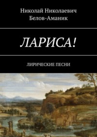 Лариса! Лирические песни